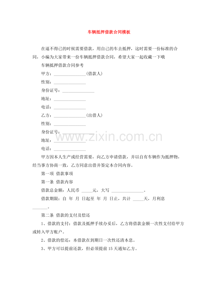 车辆抵押借款合同模板3.docx_第1页