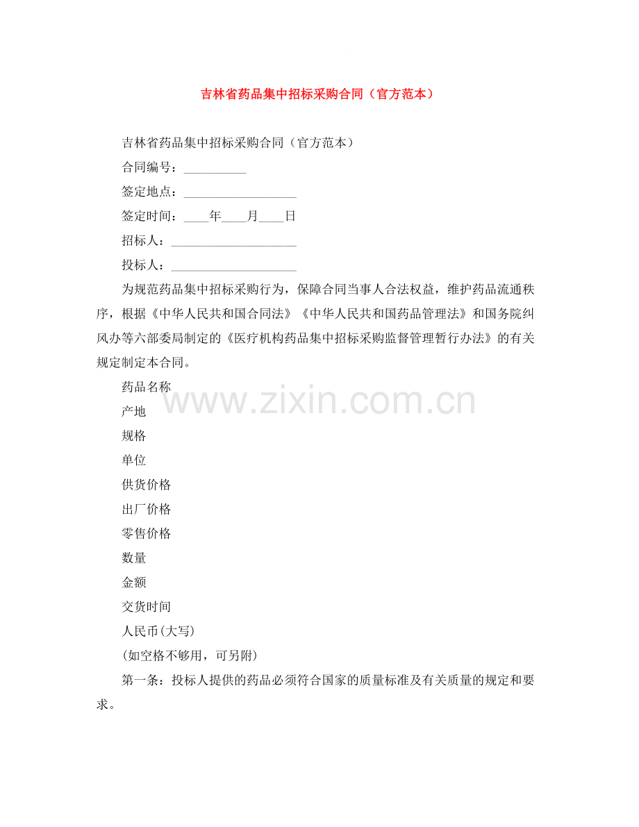 吉林省药品集中招标采购合同（官方范本）.docx_第1页