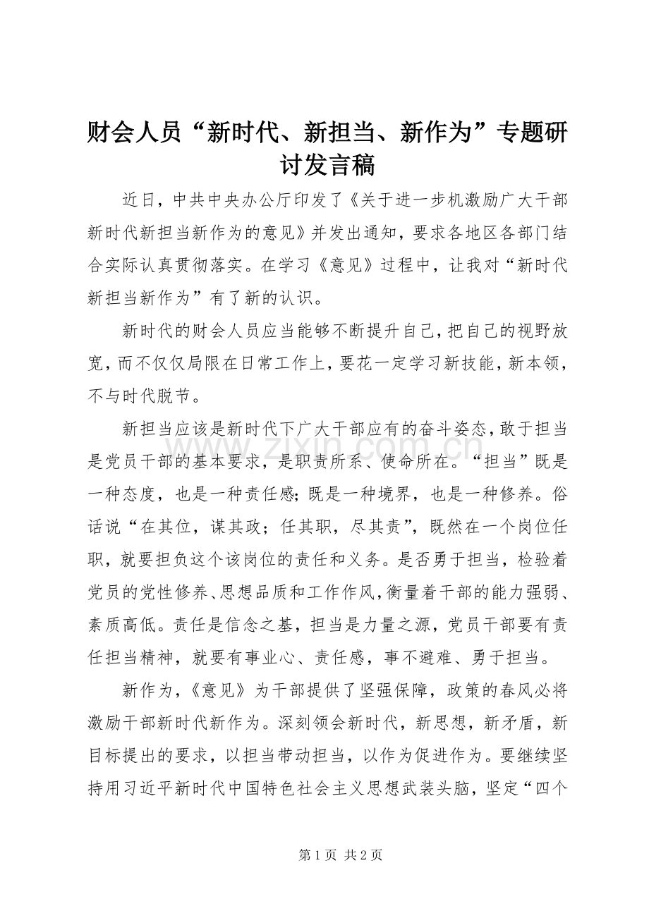 财会人员“新时代、新担当、新作为”专题研讨发言.docx_第1页