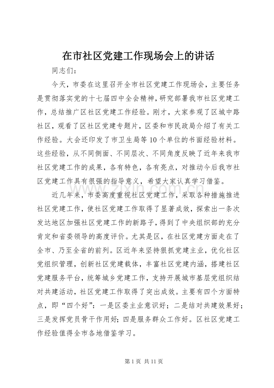 在市社区党建工作现场会上的讲话.docx_第1页