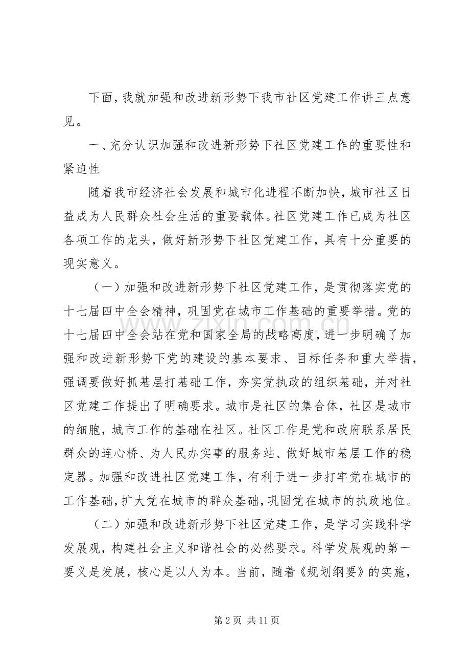 在市社区党建工作现场会上的讲话.docx_第2页