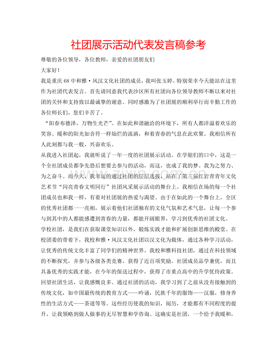 社团展示活动代表发言稿参考.doc_第1页