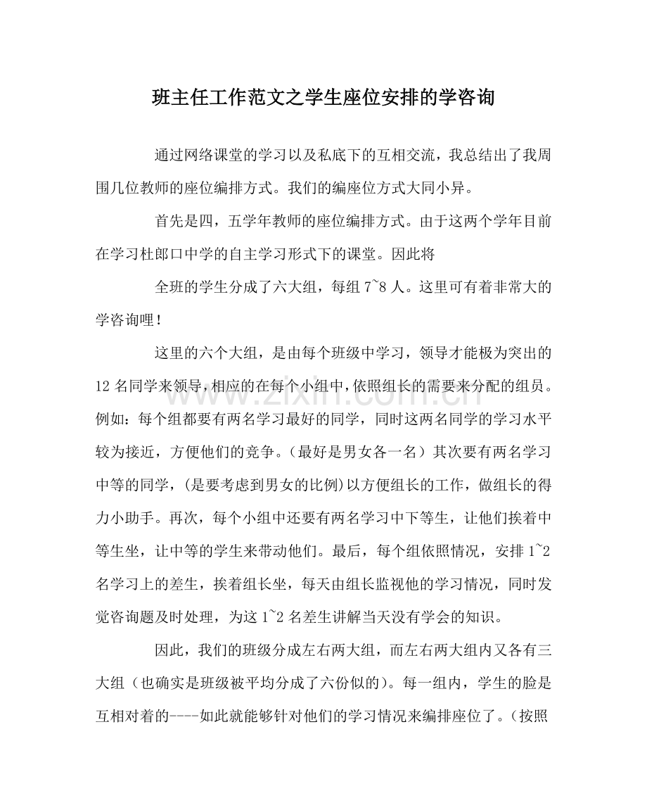 班主任工作范文学生座位安排的学问.doc_第1页