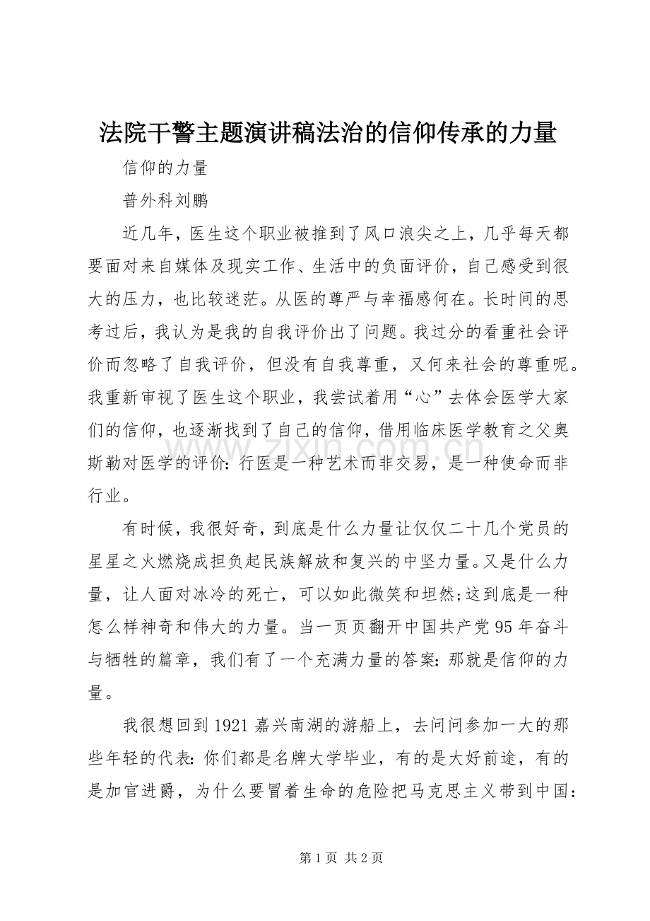 法院干警主题演讲稿范文法治的信仰传承的力量.docx_第1页