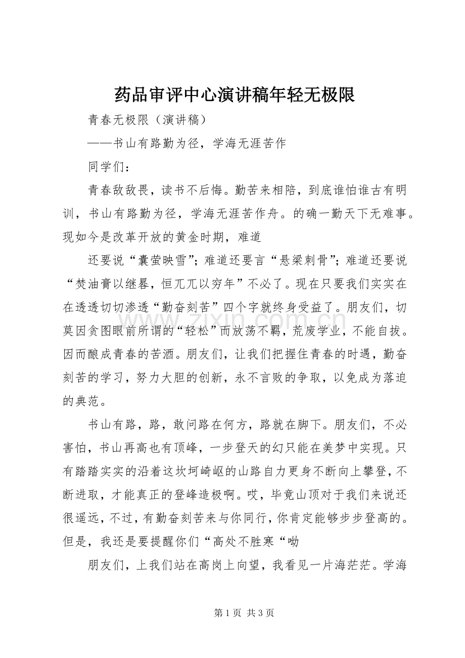 药品审评中心演讲稿范文年轻无极限.docx_第1页