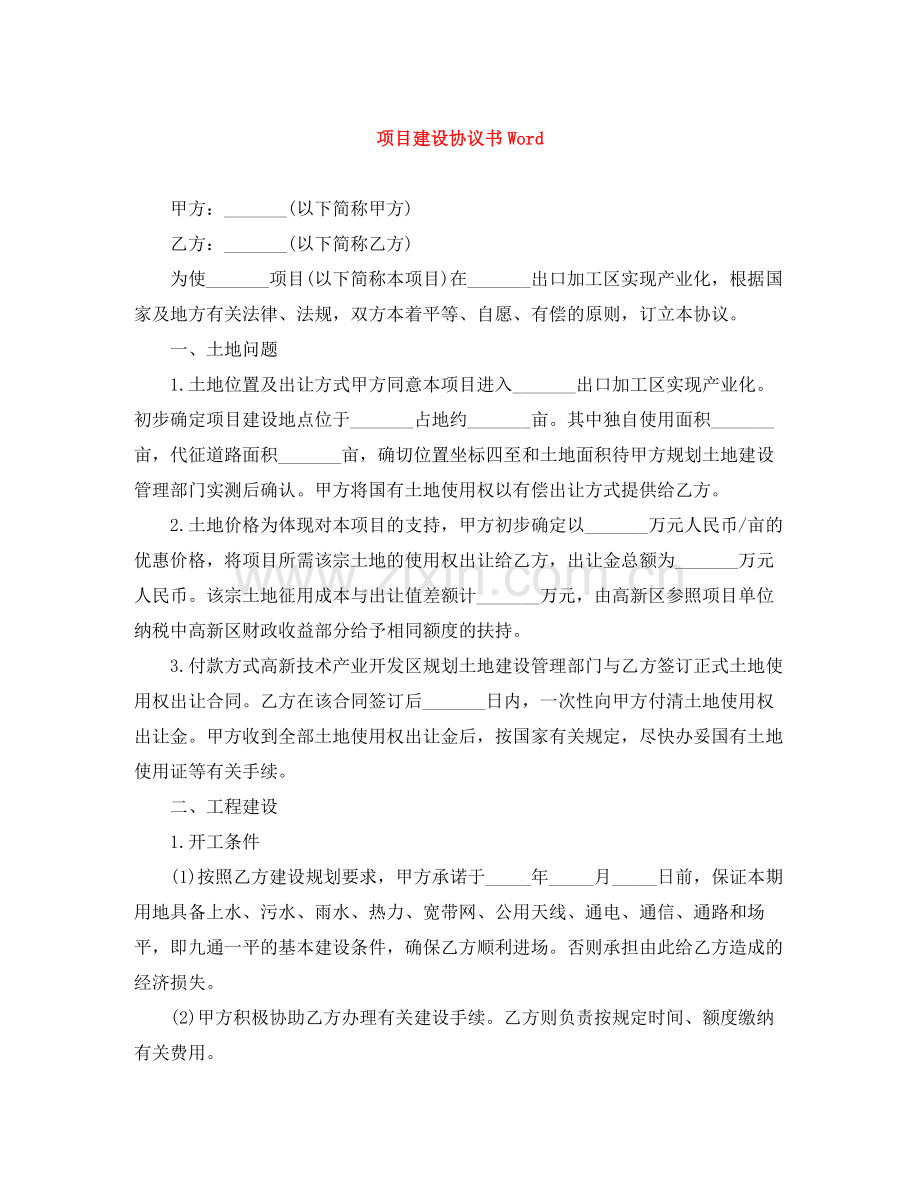 项目建设协议书Word.docx_第1页