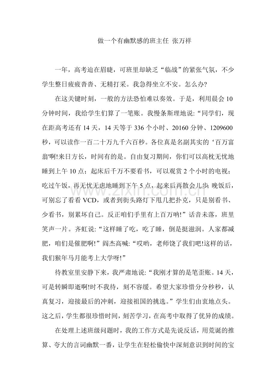 做一个有幽默感的班主任张万祥.doc_第1页