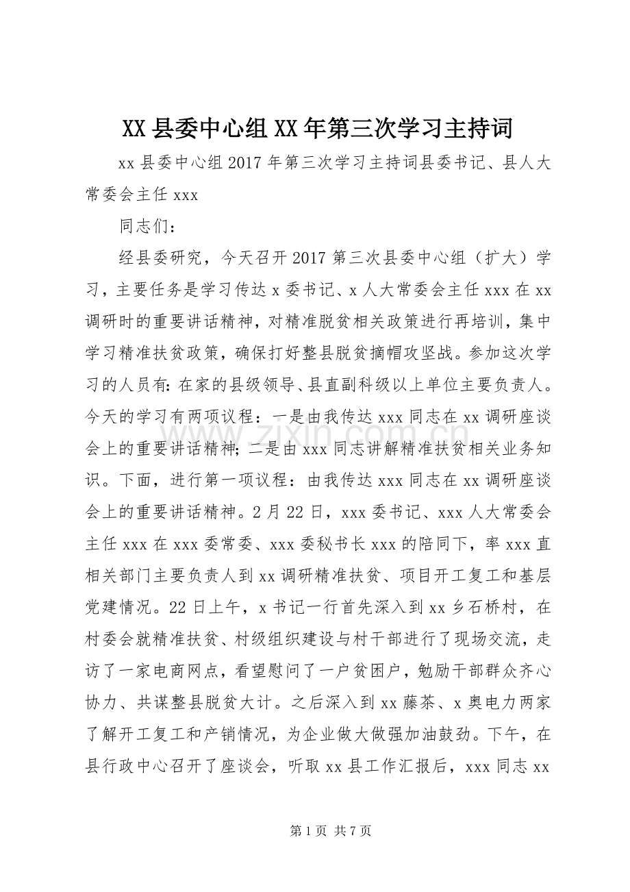 XX县委中心组XX年第三次学习主持稿.docx_第1页