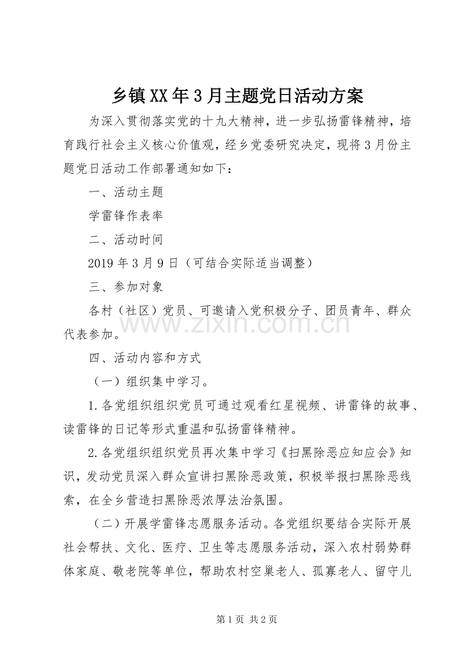 乡镇XX年3月主题党日活动实施方案.docx_第1页