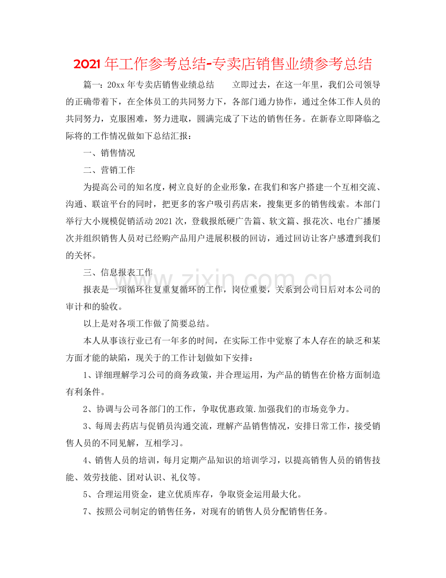 2024年工作参考总结-专卖店销售业绩参考总结.doc_第1页