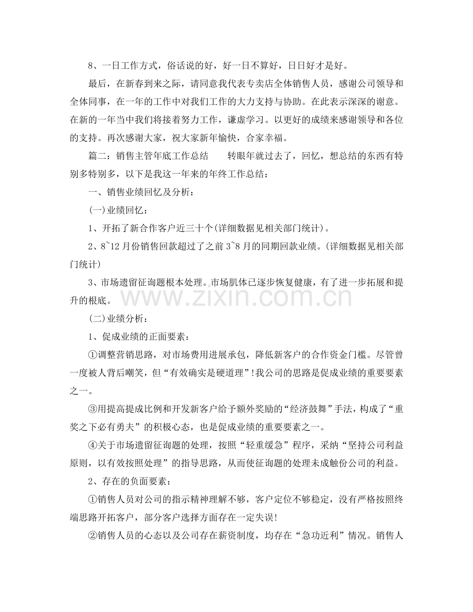 2024年工作参考总结-专卖店销售业绩参考总结.doc_第2页