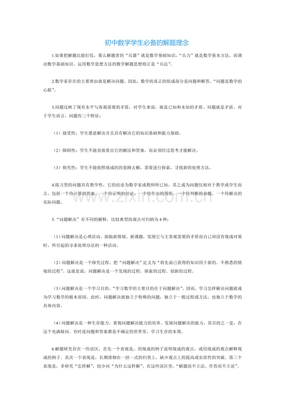 初中数学学生必备的解题理念.doc_第1页