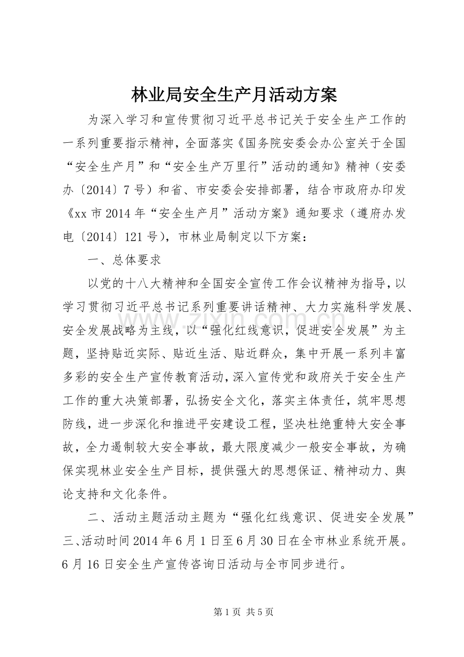 林业局安全生产月活动实施方案 .docx_第1页