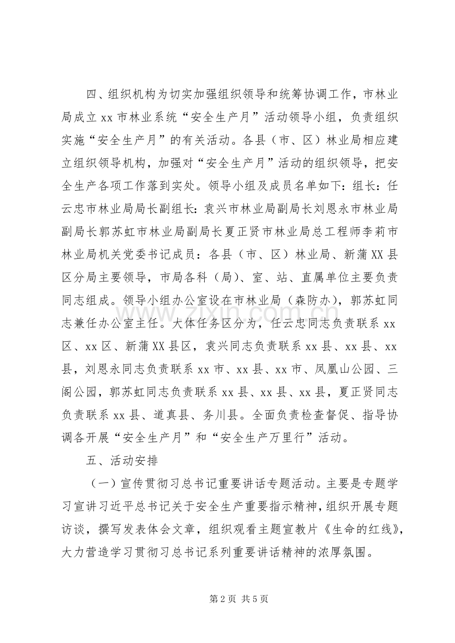 林业局安全生产月活动实施方案 .docx_第2页