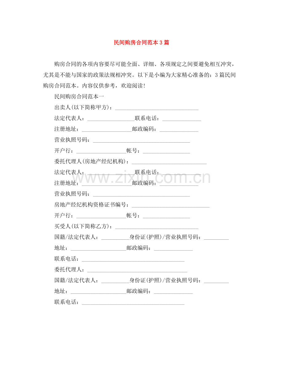 民间购房合同范本3篇.docx_第1页