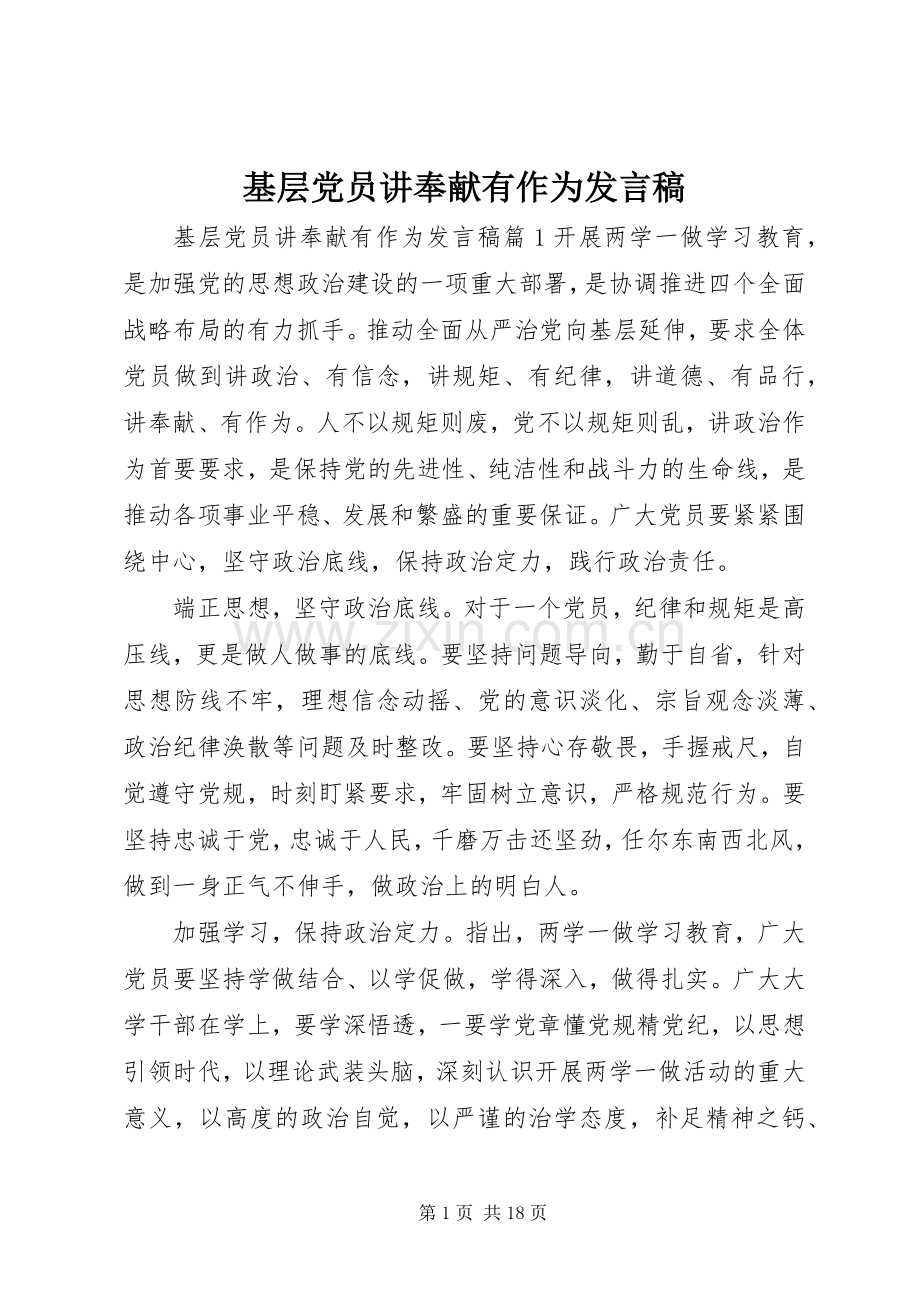 基层党员讲奉献有作为发言.docx_第1页