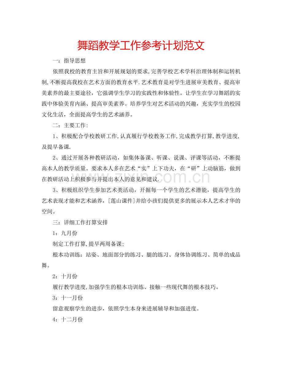 舞蹈教学工作参考计划范文.doc_第1页
