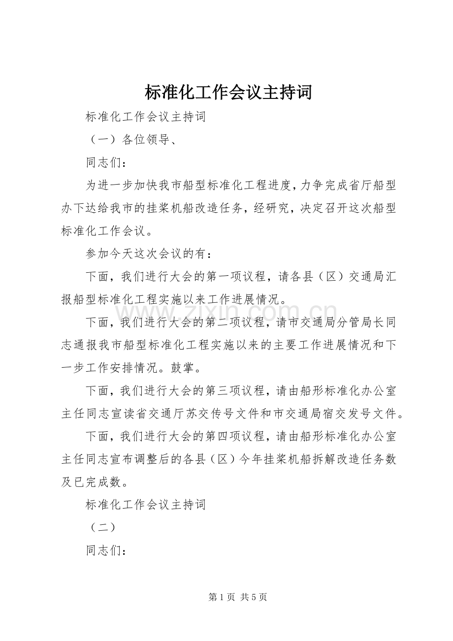 标准化工作会议主持稿.docx_第1页