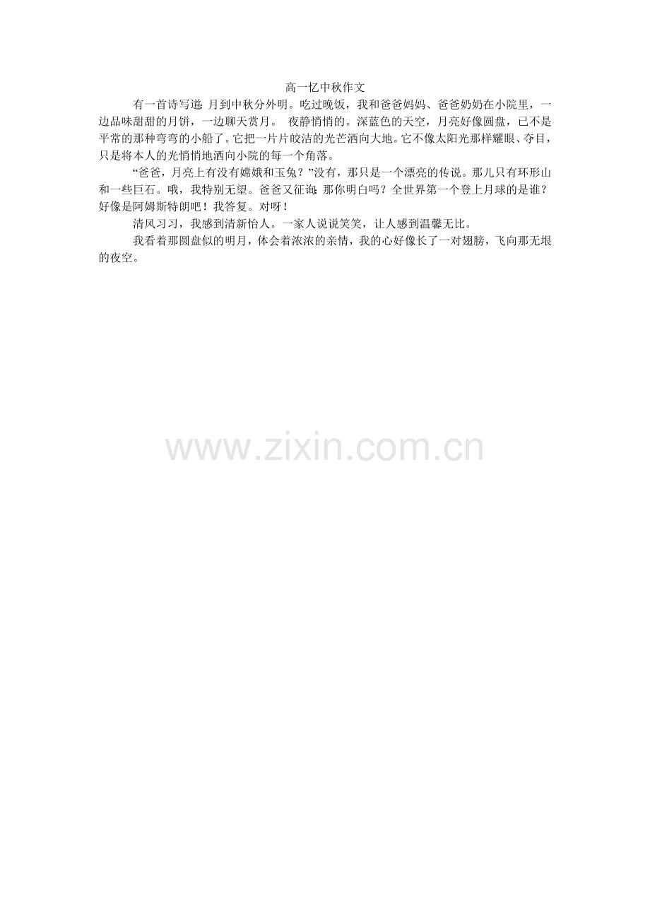 高一忆中秋作文.doc_第1页