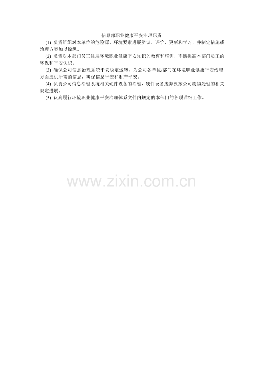 信息部职业健康安全管理职责.doc_第1页