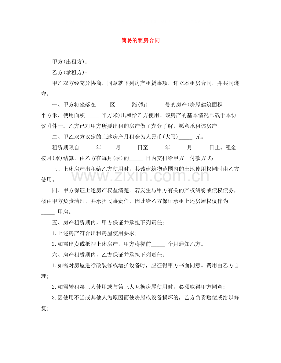 简易的租房合同.docx_第1页