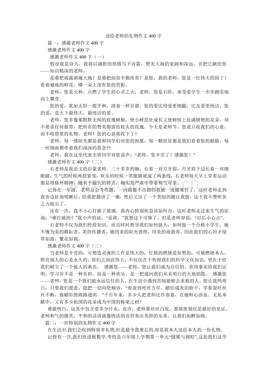 送给老ۥ师的礼物作文400字.doc_第1页