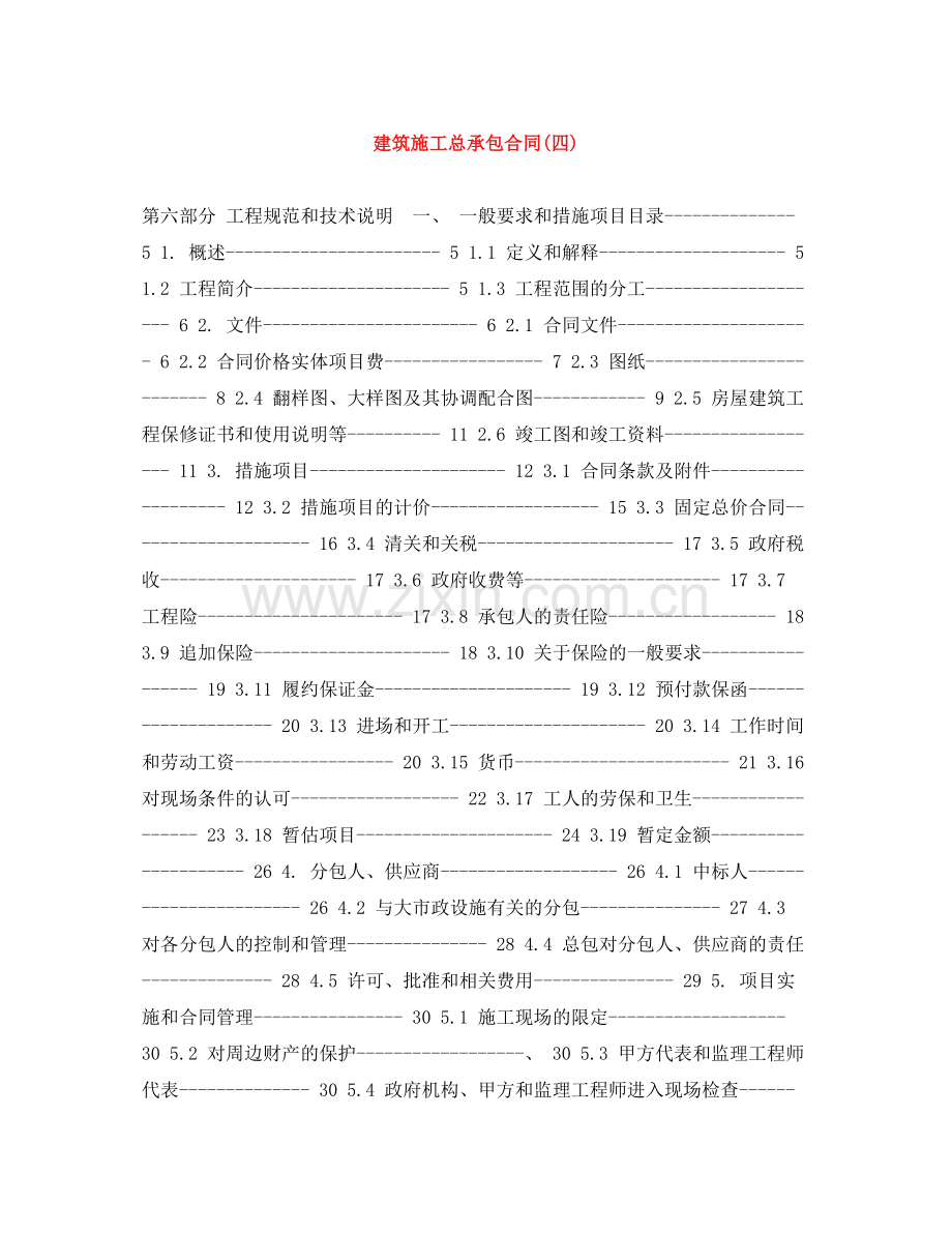 建筑施工总承包合同四).docx_第1页