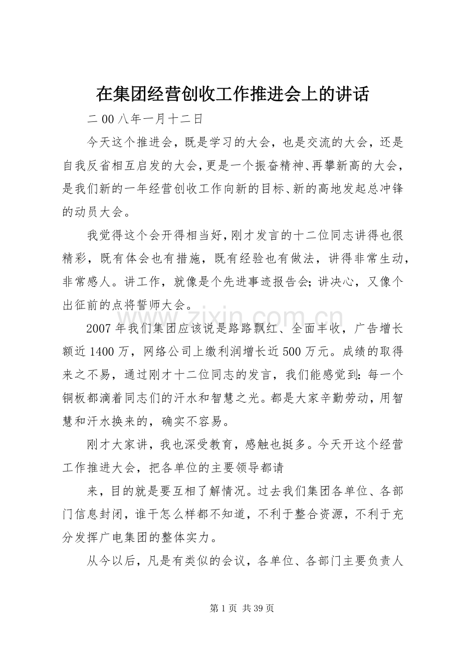 在集团经营创收工作推进会上的讲话.docx_第1页
