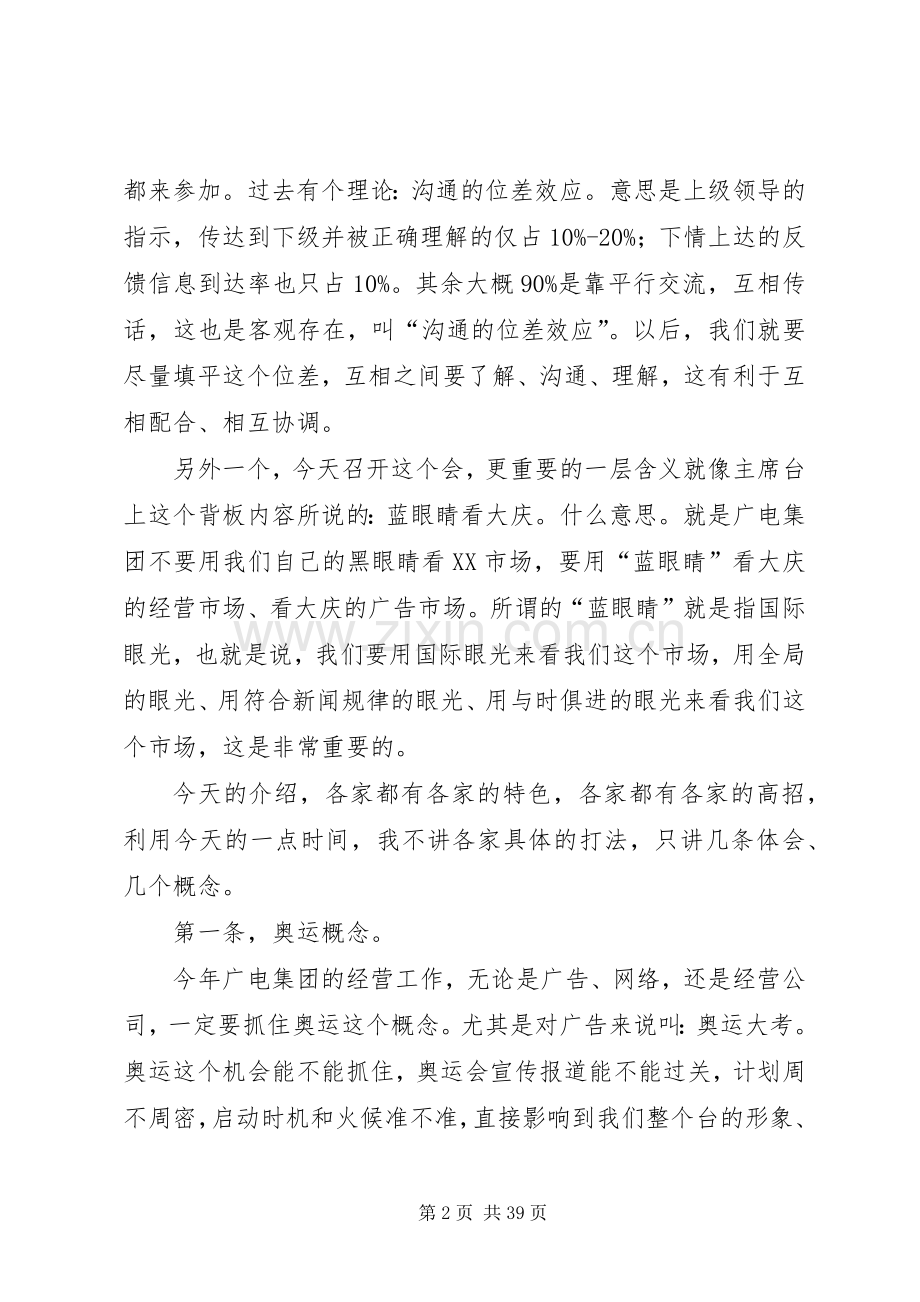 在集团经营创收工作推进会上的讲话.docx_第2页