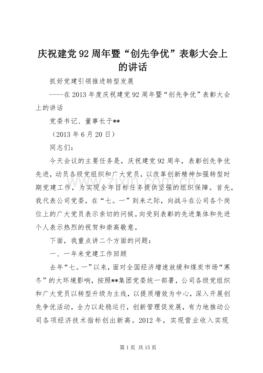 庆祝建党92周年暨“创先争优”表彰大会上的讲话.docx_第1页