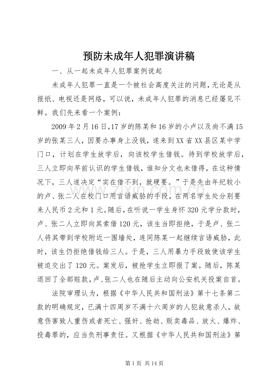 预防未成年人犯罪演讲稿.docx_第1页