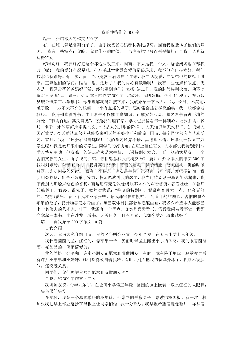我的性格作文300字.doc_第1页