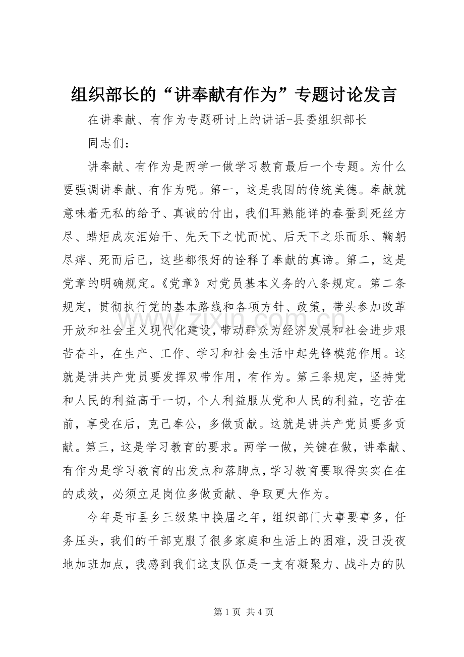 组织部长的“讲奉献有作为”专题讨论发言稿.docx_第1页