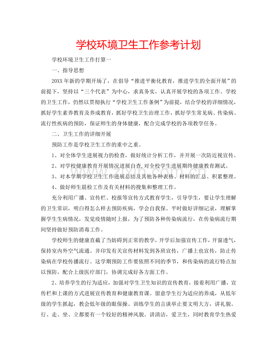 学校环境卫生工作参考计划.doc_第1页