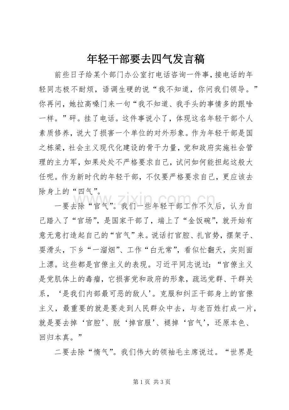 年轻干部要去四气发言.docx_第1页