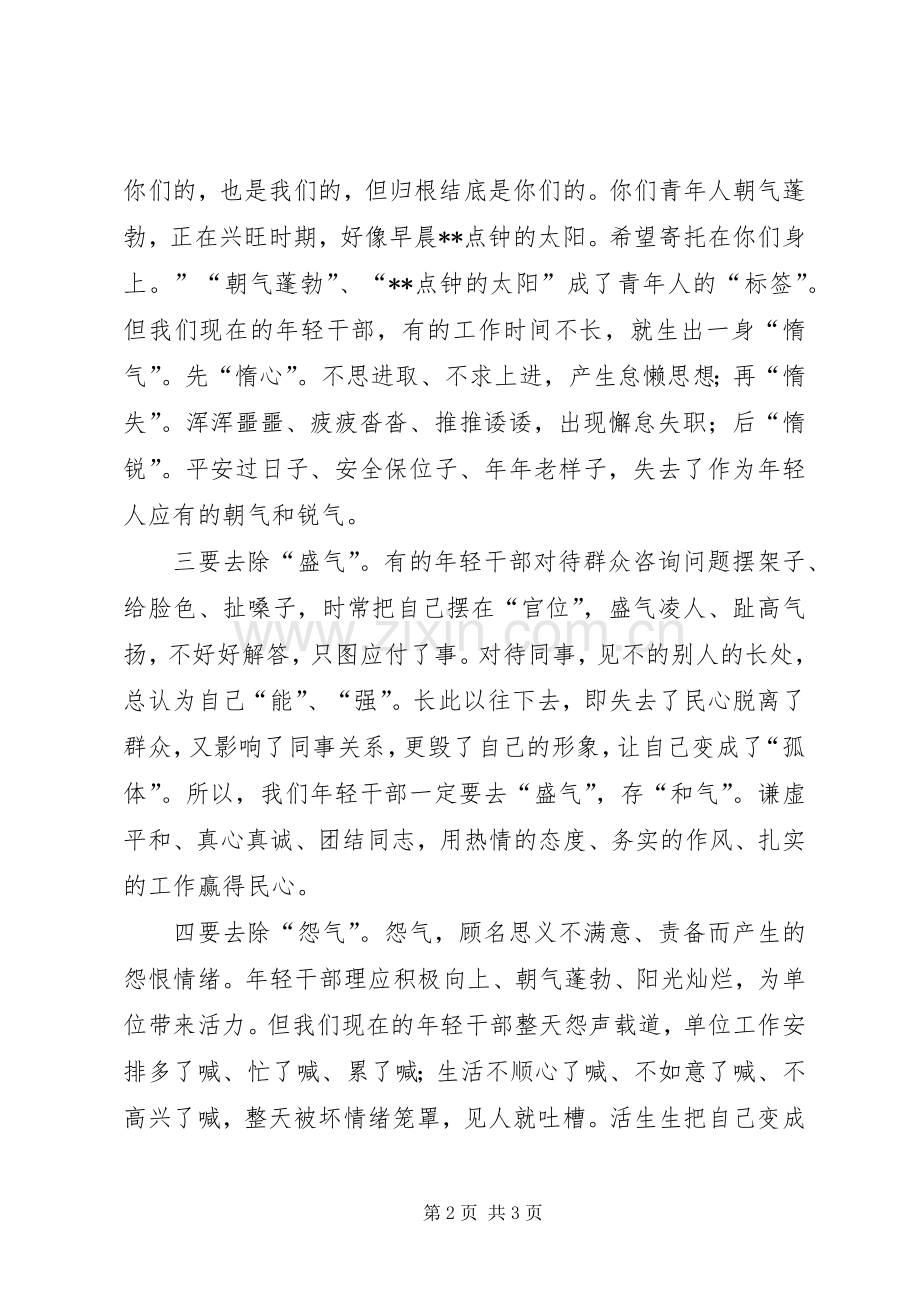 年轻干部要去四气发言.docx_第2页