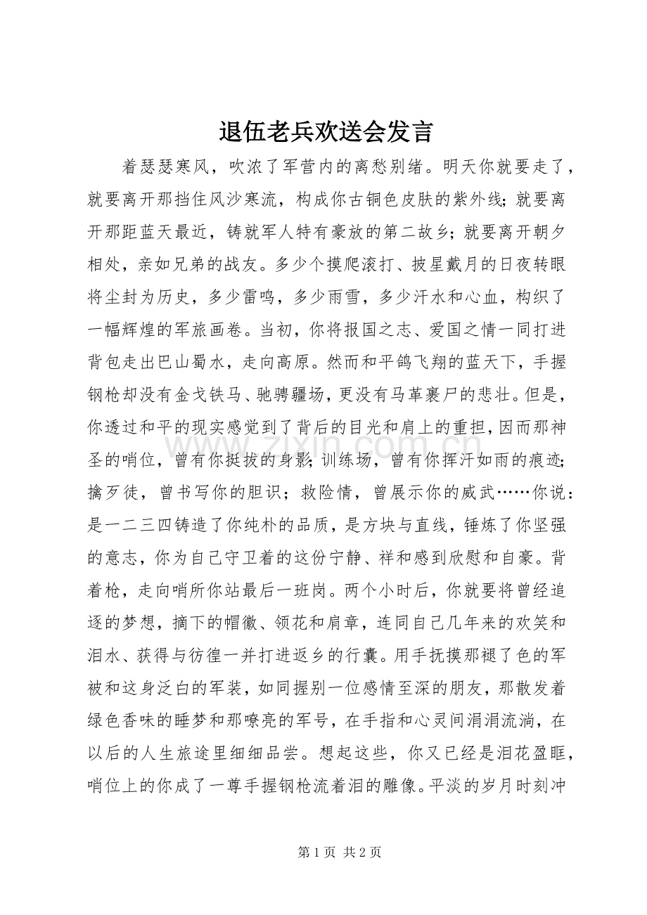 退伍老兵欢送会发言材料.docx_第1页