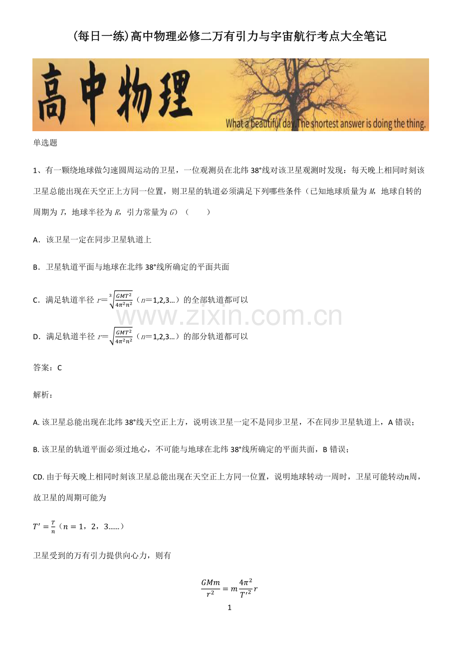高中物理必修二万有引力与宇宙航行考点大全笔记.pdf_第1页
