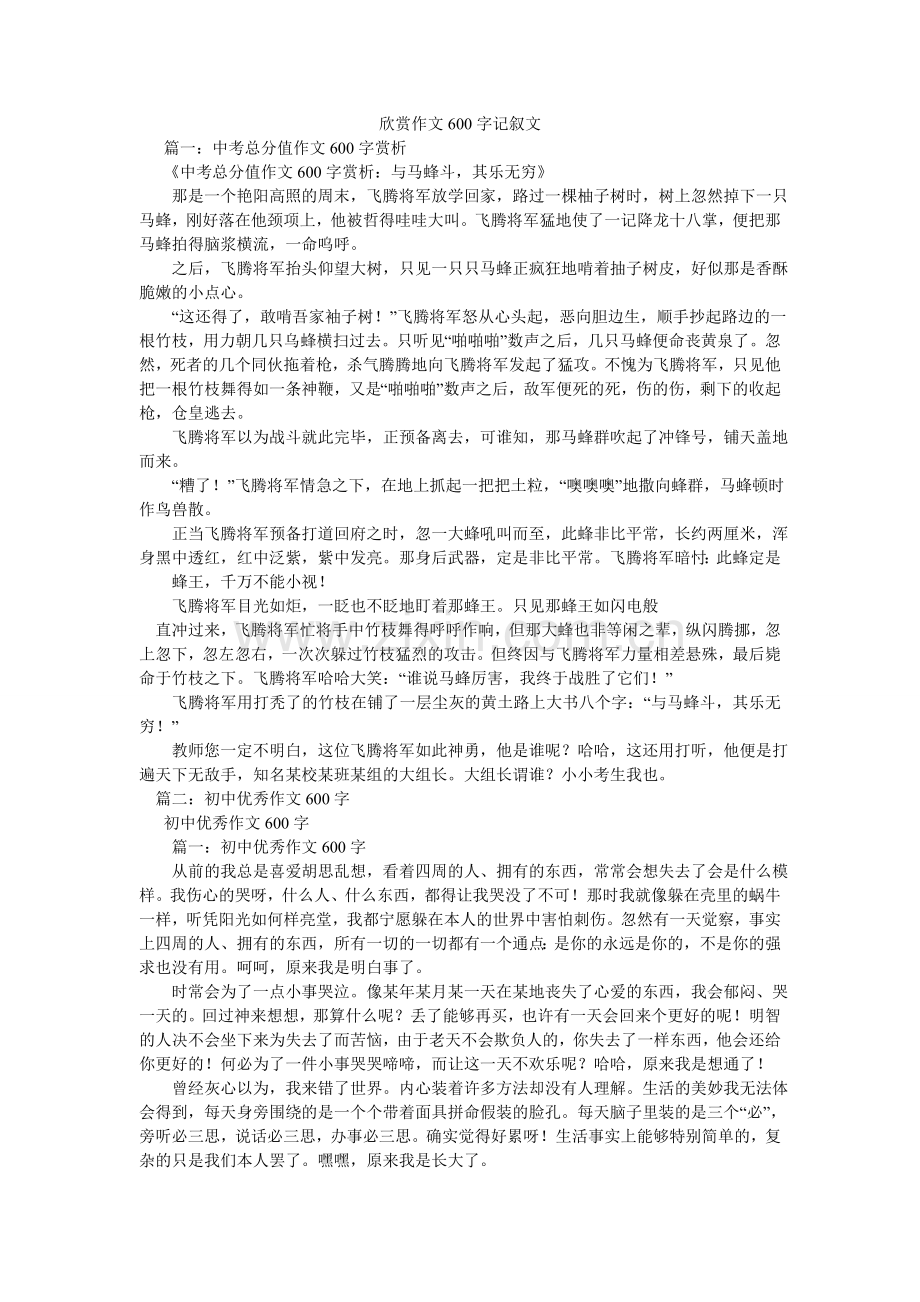 欣赏作文600字记叙文.doc_第1页