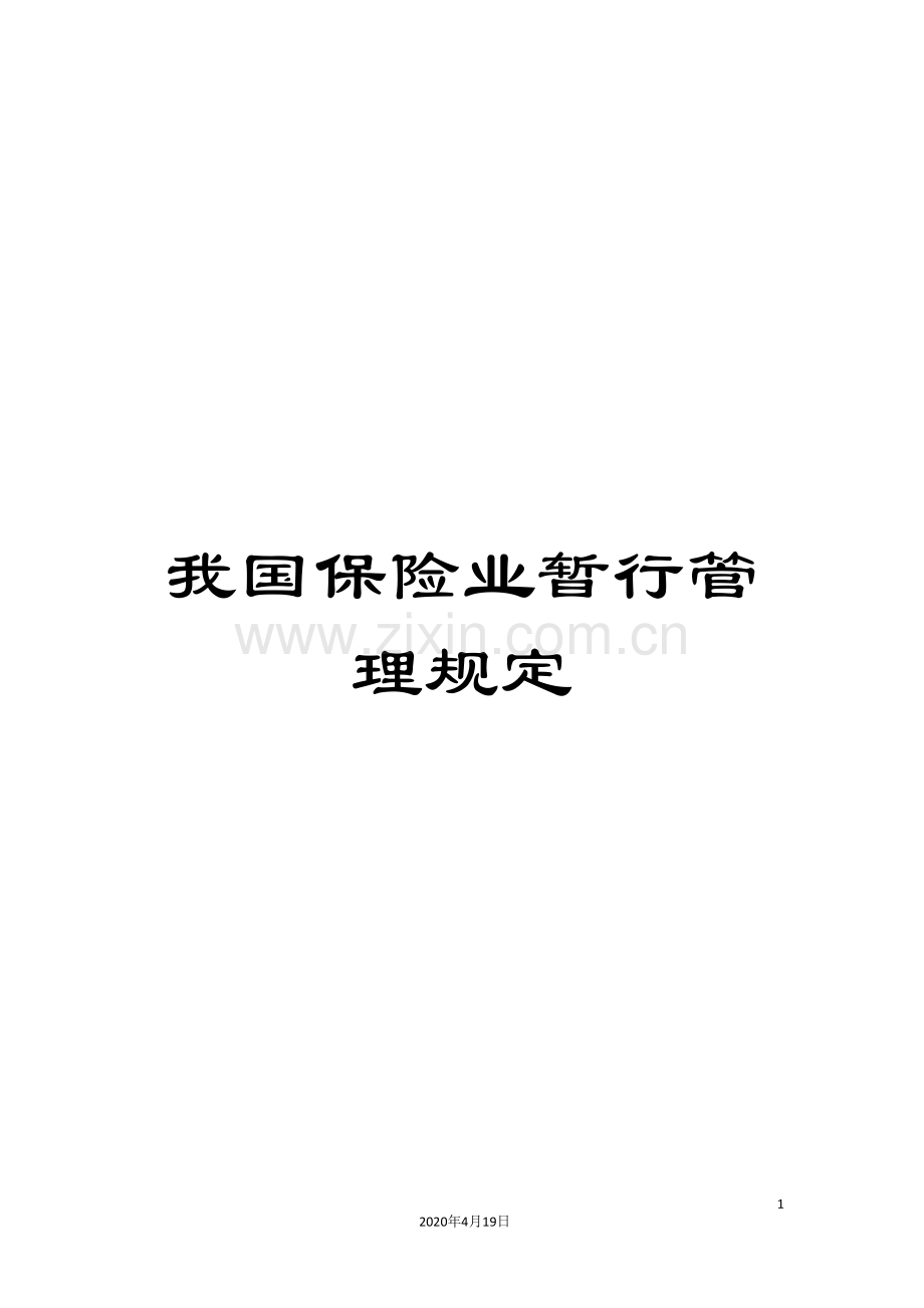 我国保险业暂行管理规定.doc_第1页
