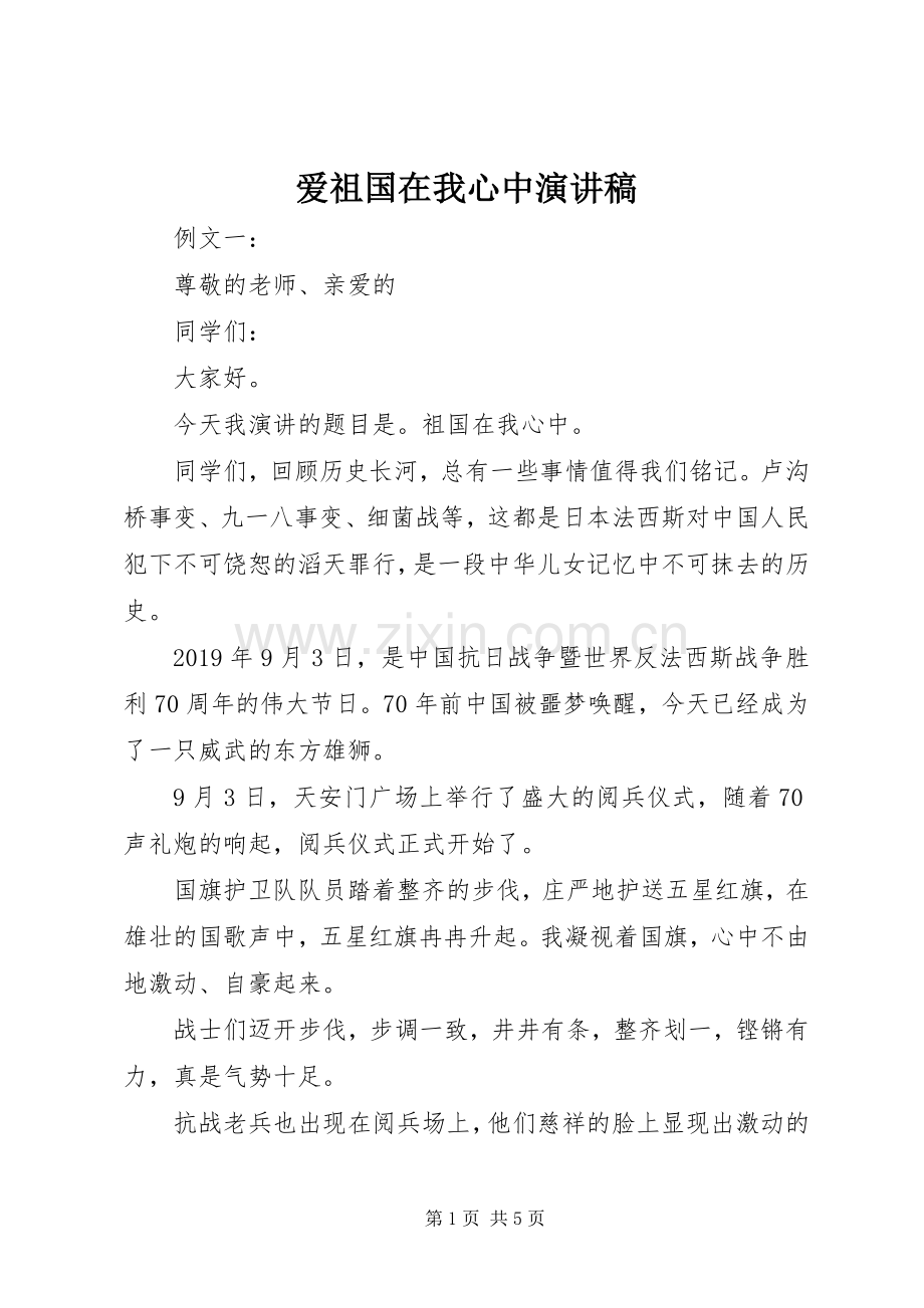 爱祖国在我心中演讲稿.docx_第1页