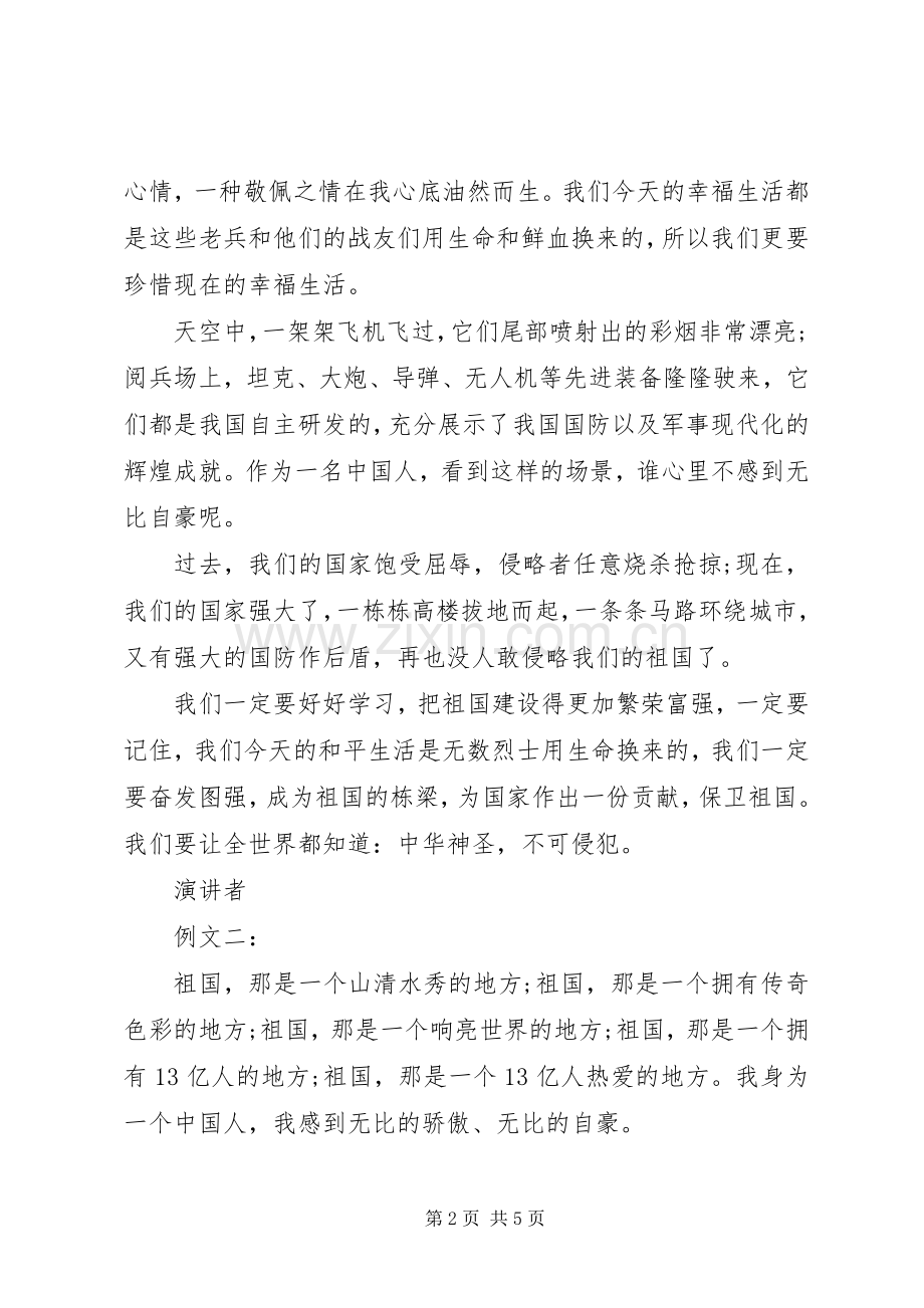 爱祖国在我心中演讲稿.docx_第2页