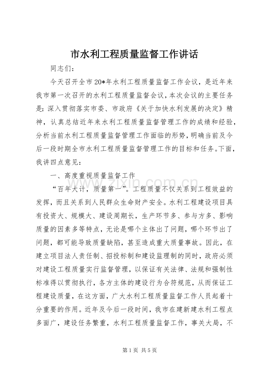 市水利工程质量监督工作讲话.docx_第1页
