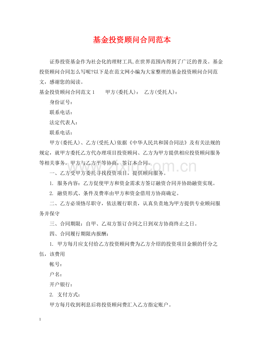 基金投资顾问合同范本.docx_第1页