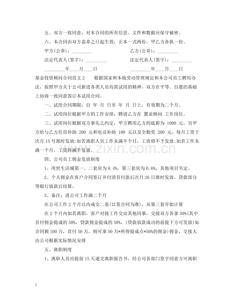 基金投资顾问合同范本.docx_第2页