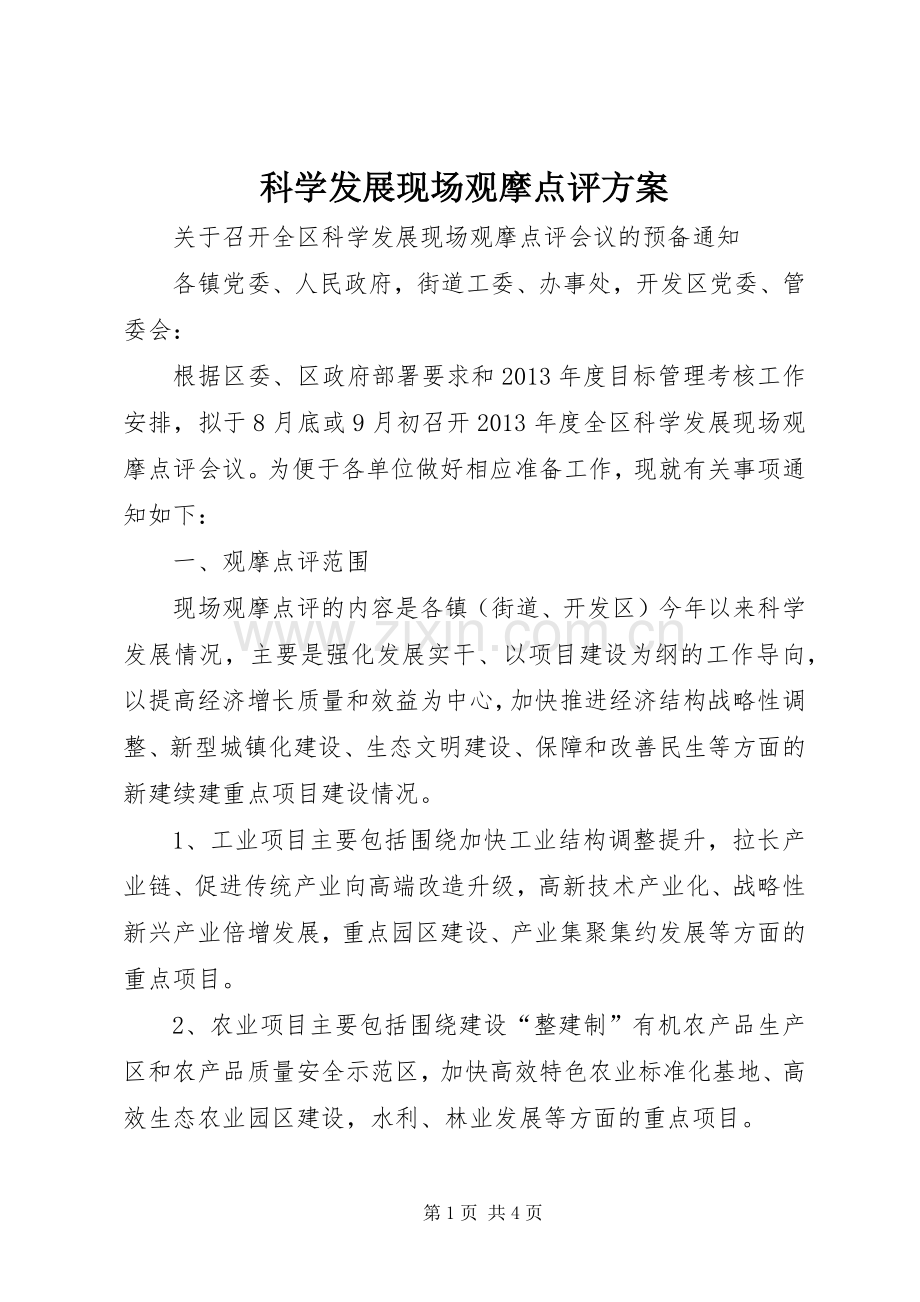 科学发展现场观摩点评实施方案 .docx_第1页