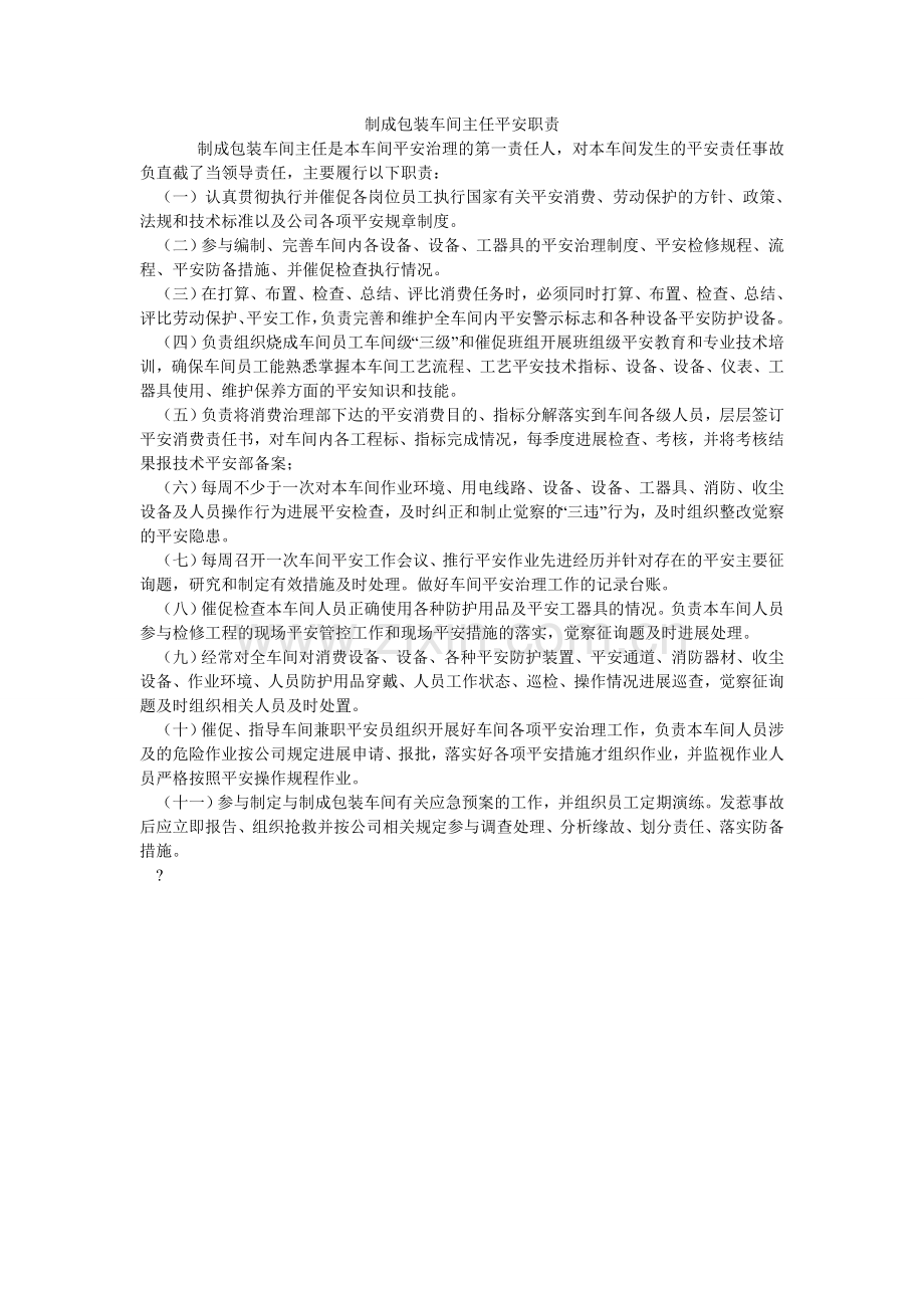制成包ۥ装车间主任安全职责.doc_第1页