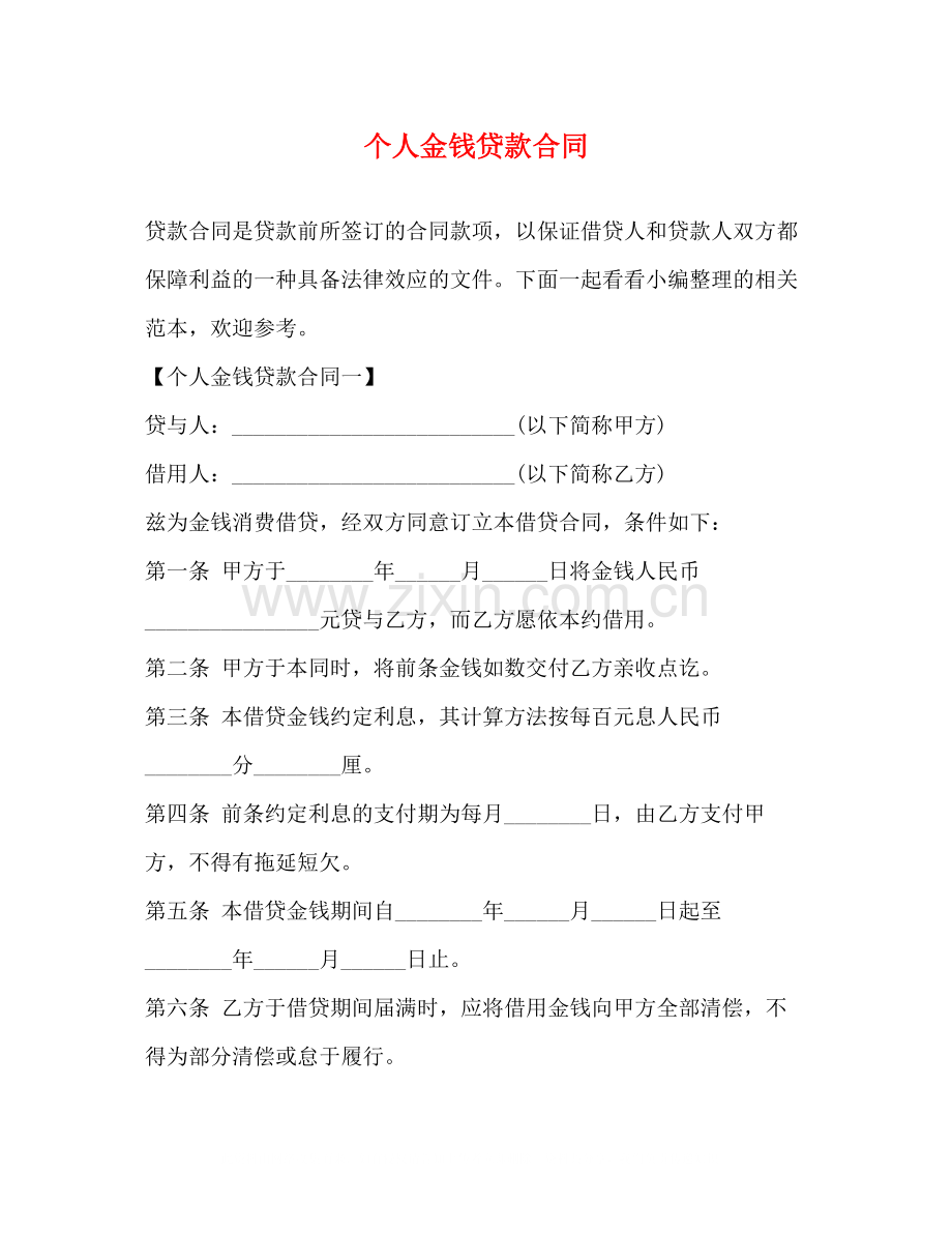 个人金钱贷款合同.docx_第1页
