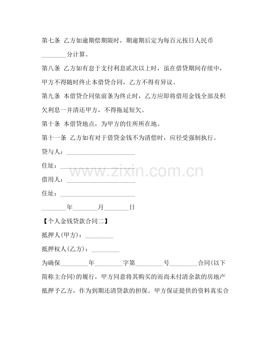 个人金钱贷款合同.docx_第2页