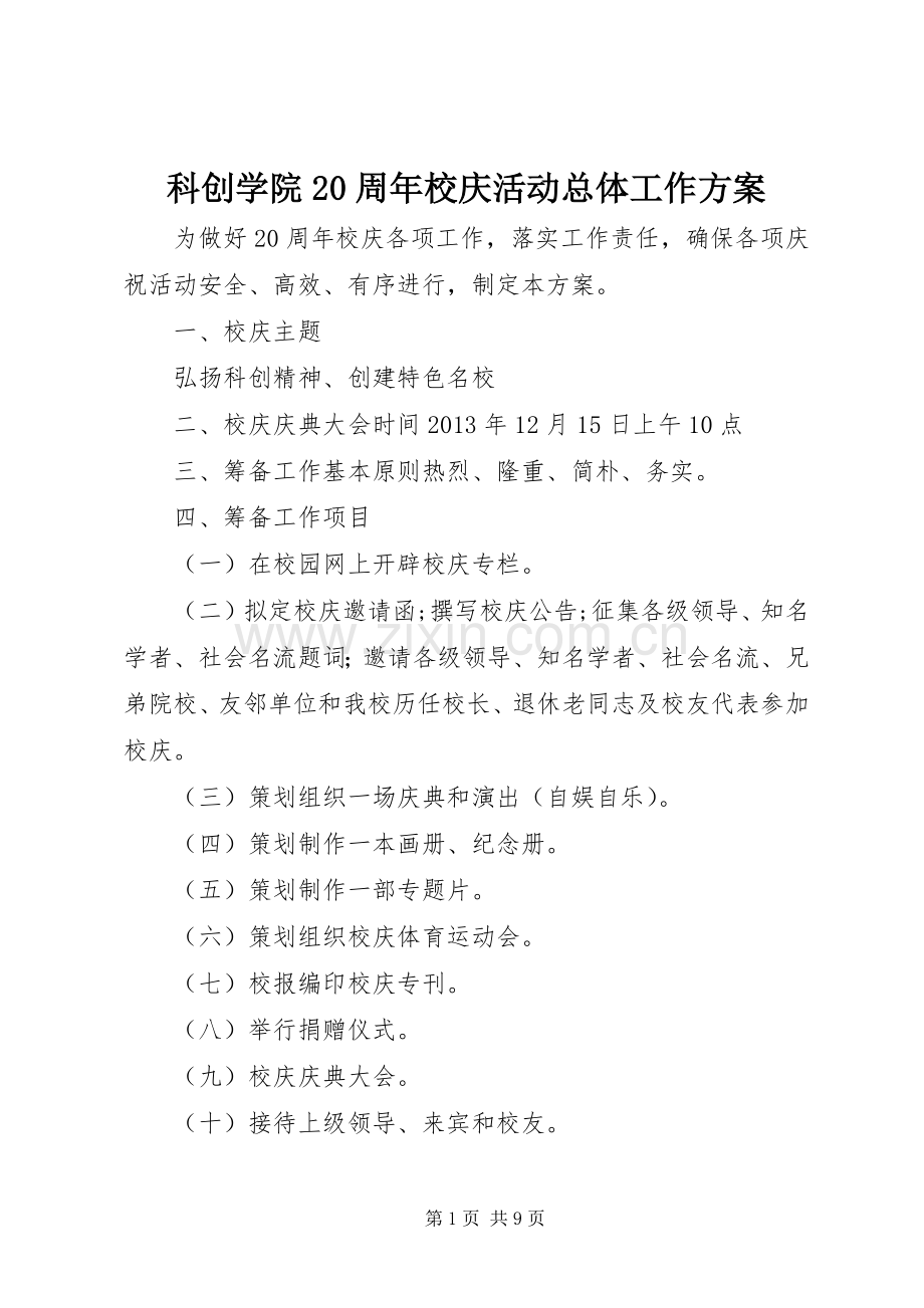 科创学院20周年校庆活动总体工作实施方案.docx_第1页